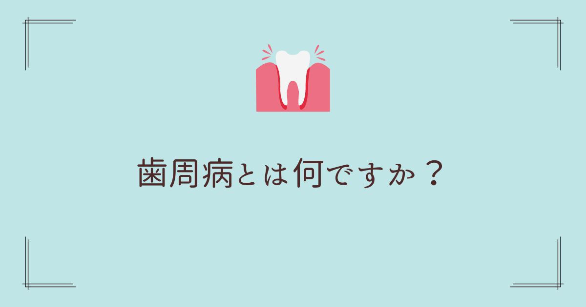 歯周病とは何ですか？